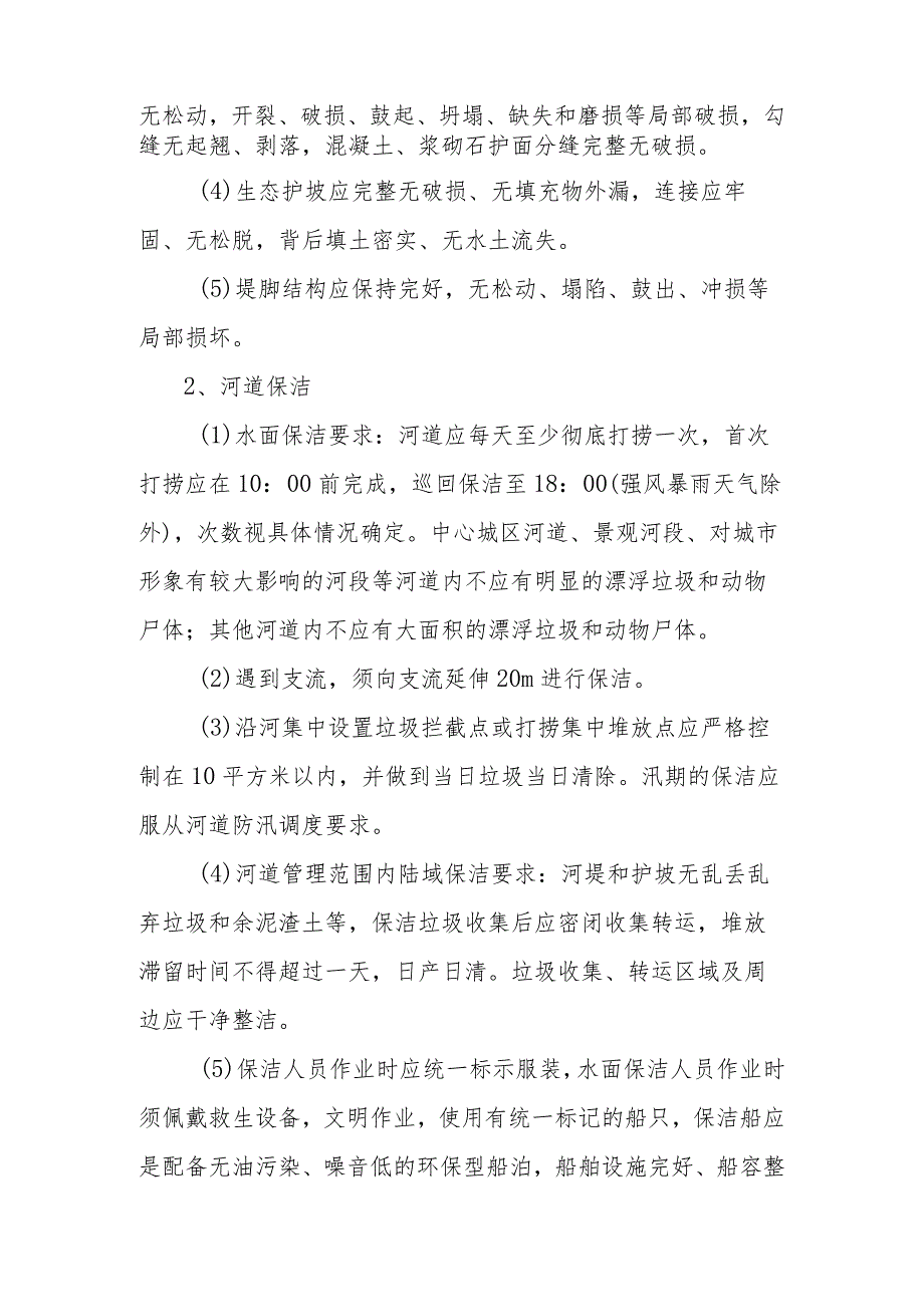 河道及水务设施日常维修养护内容及标准.docx_第2页