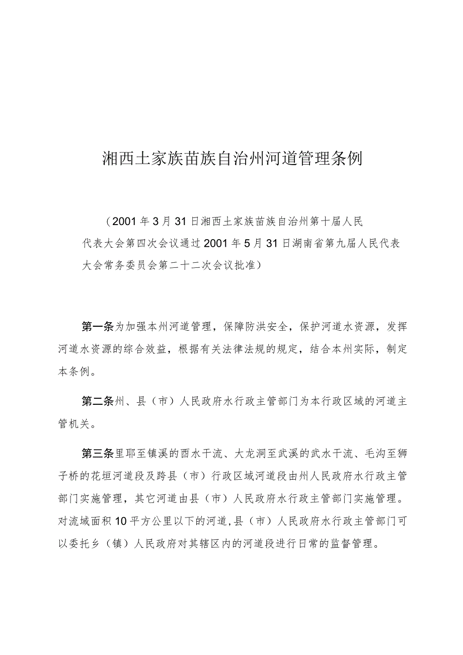 湘西土家族苗族自治州河道管理条例.docx_第1页