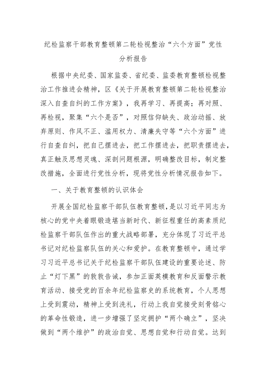 纪检监察干部教育整顿第二轮检视整治“六个方面”党性分析报告.docx_第1页