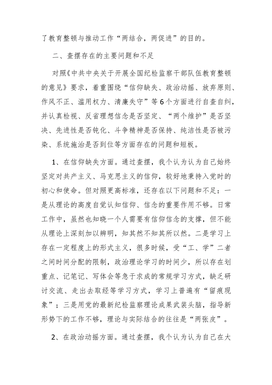 纪检监察干部教育整顿第二轮检视整治“六个方面”党性分析报告.docx_第2页