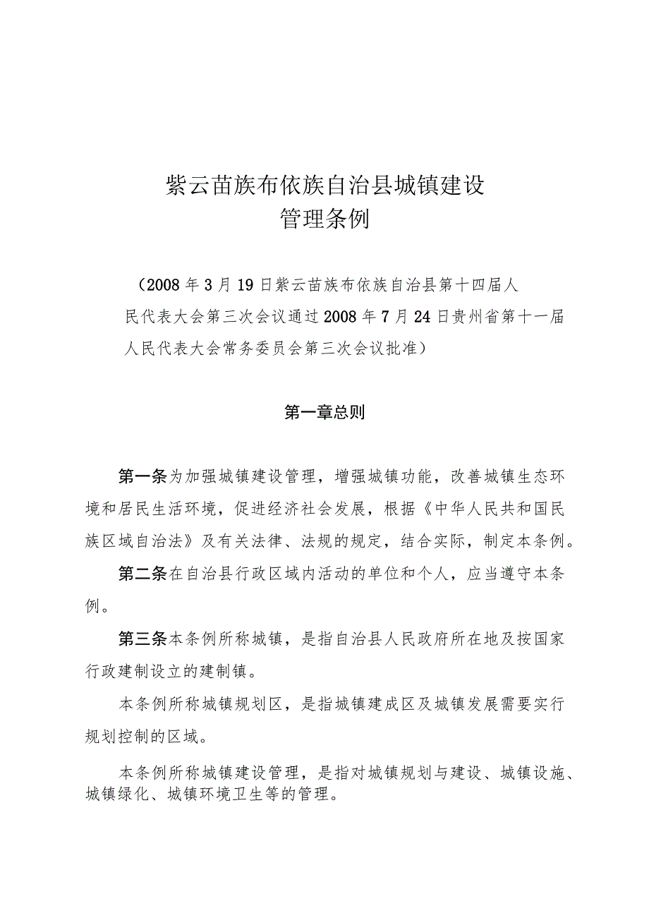 紫云苗族布依族自治县城镇建设管理条例.docx_第1页