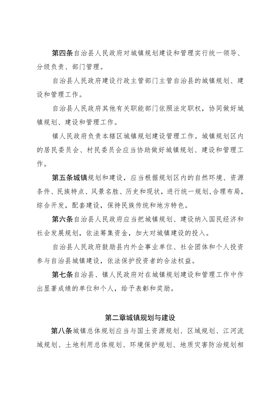 紫云苗族布依族自治县城镇建设管理条例.docx_第2页