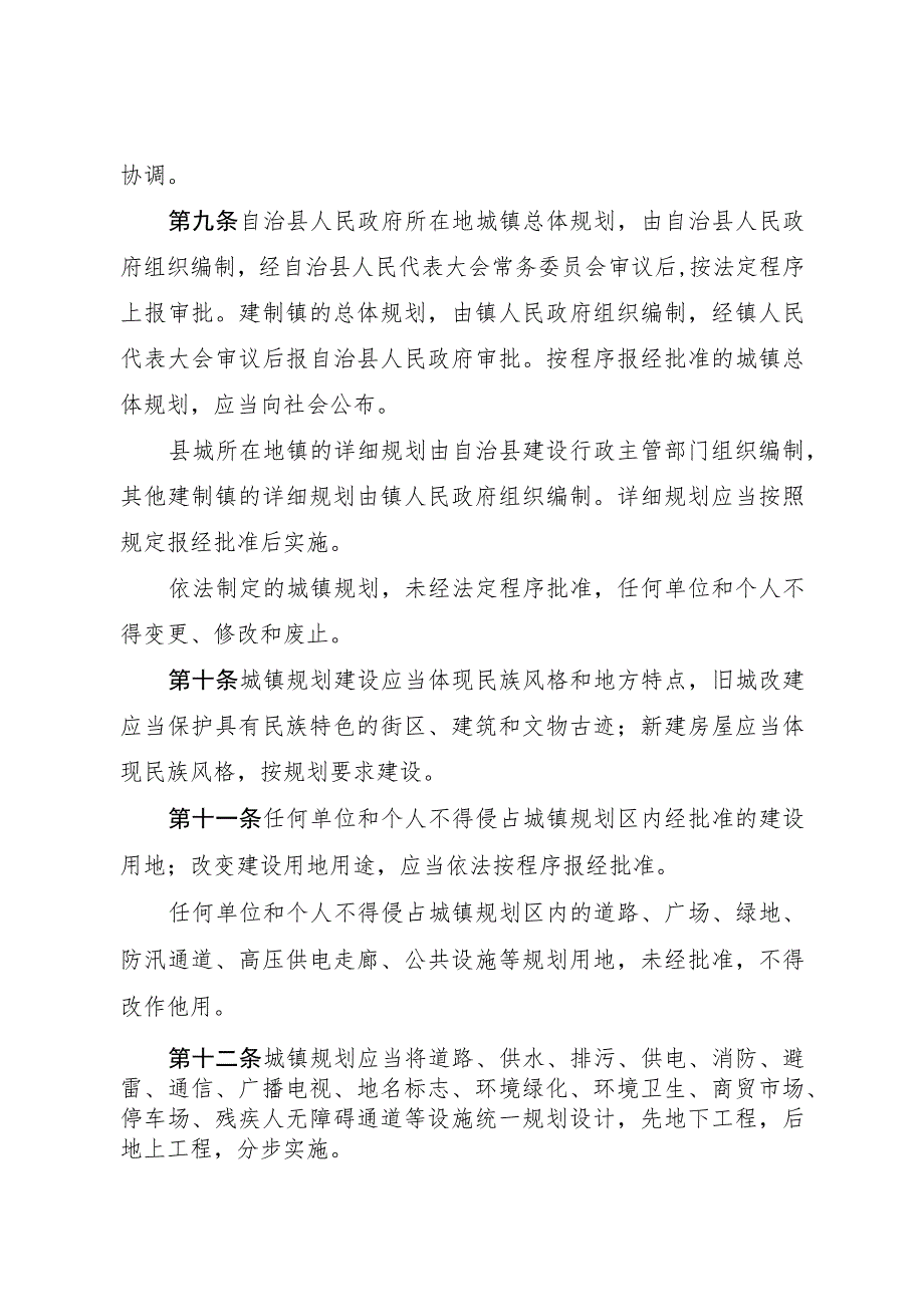 紫云苗族布依族自治县城镇建设管理条例.docx_第3页