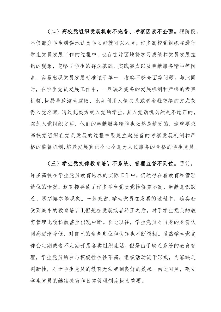 高校学生党员发展工作存在的问题及对策建议思考.docx_第3页