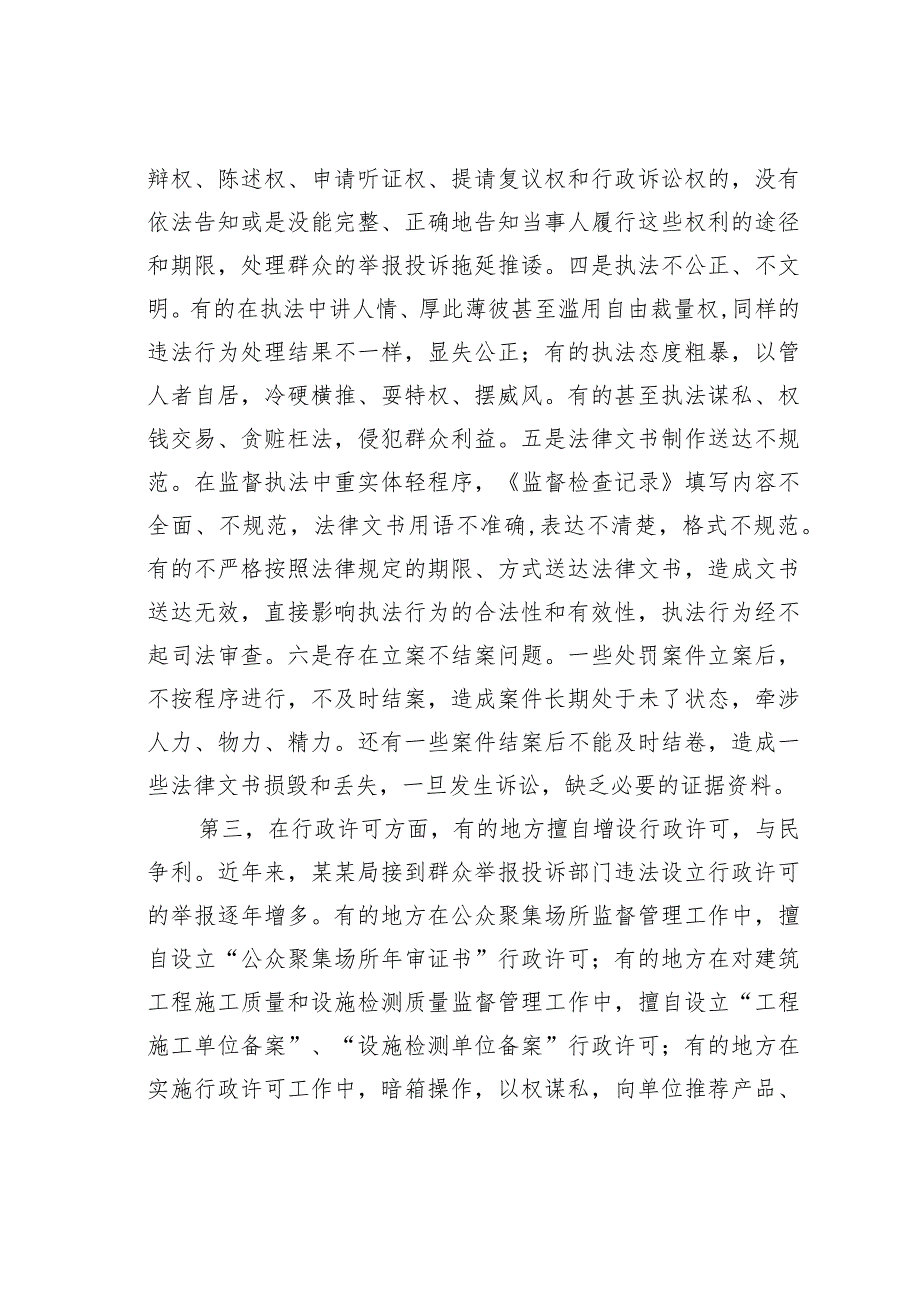 在加强监督执法规范化建设座谈会上的讲话.docx_第3页