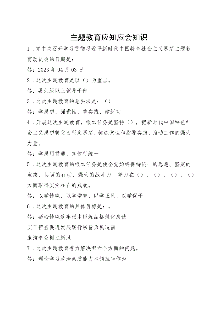 主题教育应知应会知识-以此为准.docx_第1页