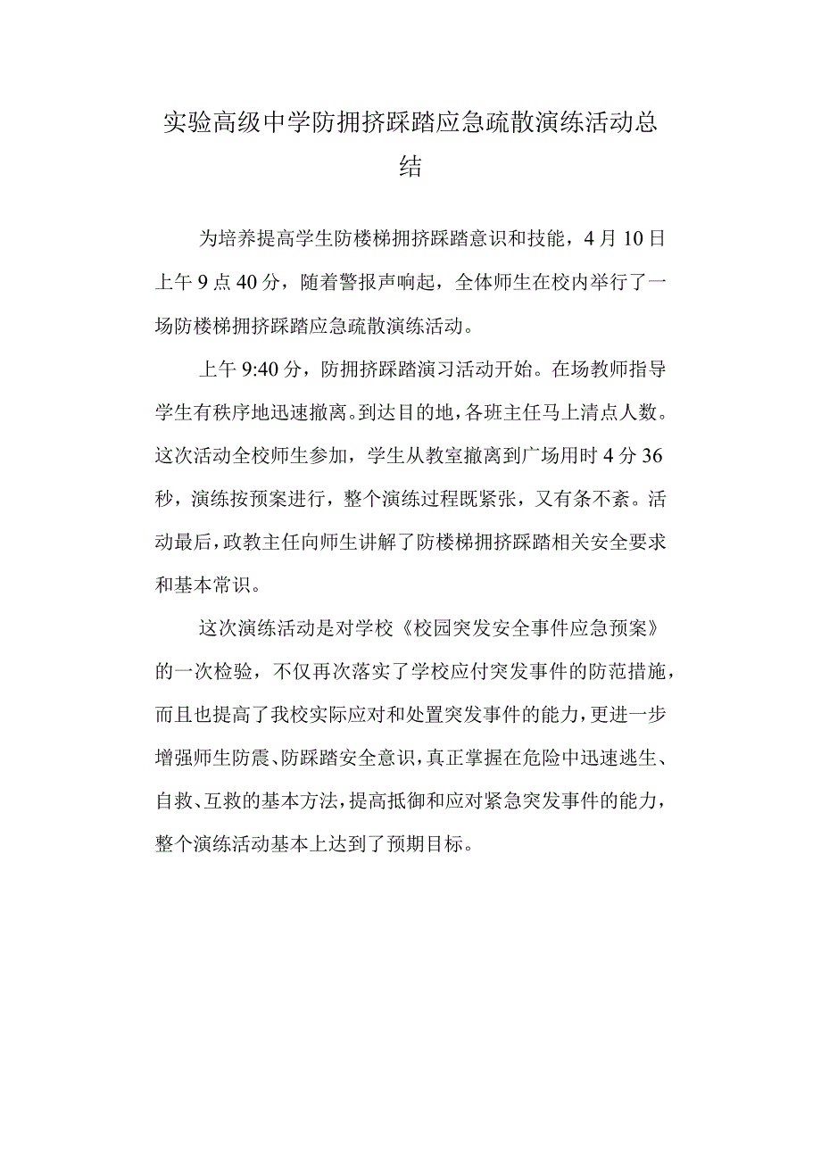 实验高级中学防拥挤踩踏应急疏散演练活动总结.docx_第1页