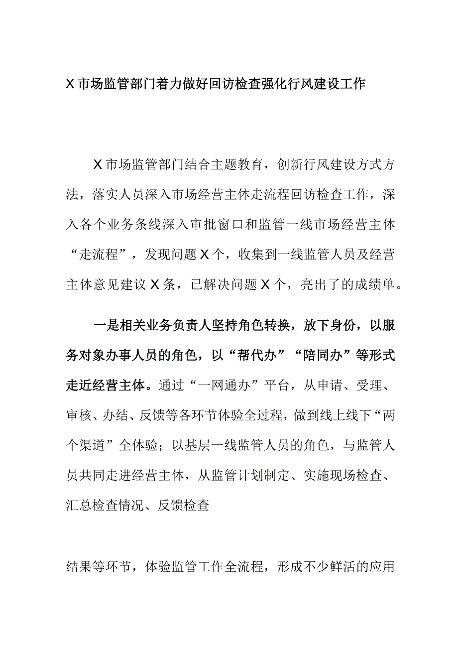 X市场监管部门着力做好回访检查强化行风建设工作.docx_第1页