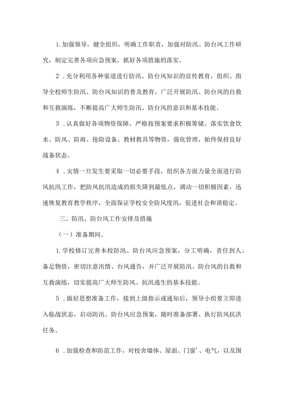 聊城市茌平区第一中学防汛防台风应急预案.docx_第3页