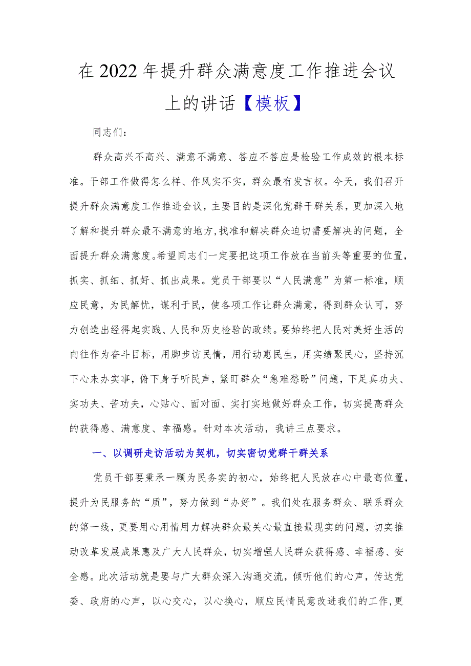 在2022年提升群众满意度工作推进会议上的讲话.docx_第1页