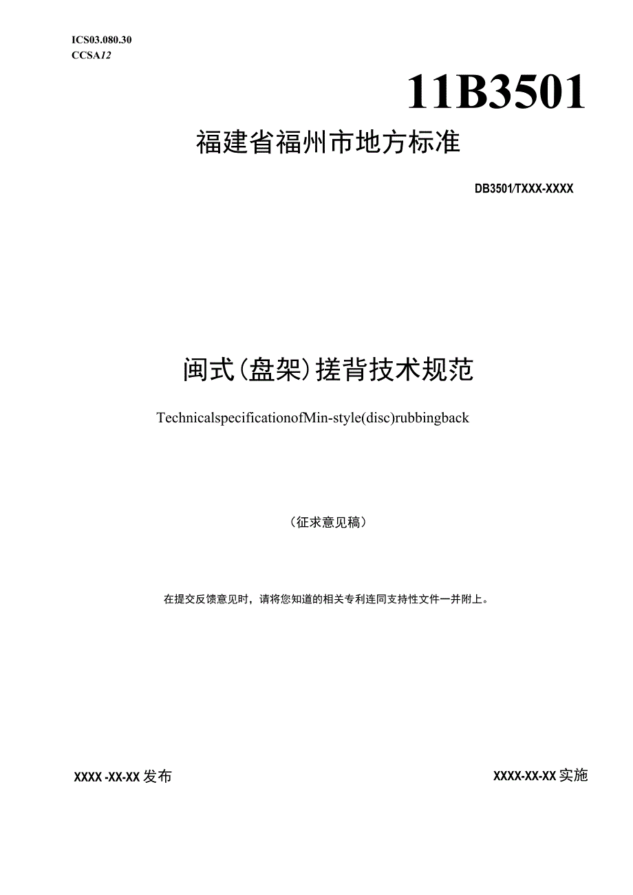 福建省福州市地方标准DB3501TXXX—XXXX闽式盘架搓背技术规范.docx_第1页