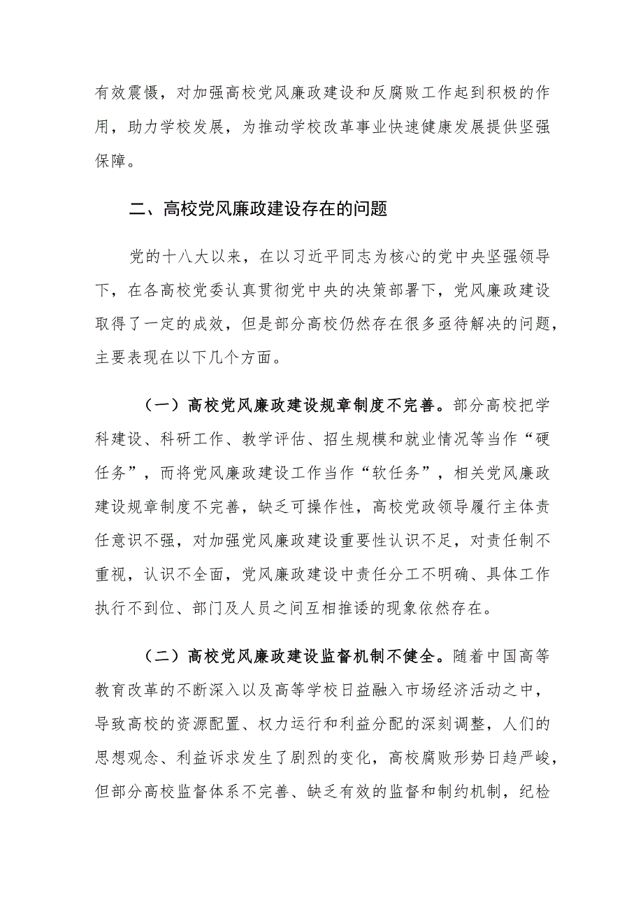 高校党风廉政建设存在的问题及对策建议思考.docx_第3页