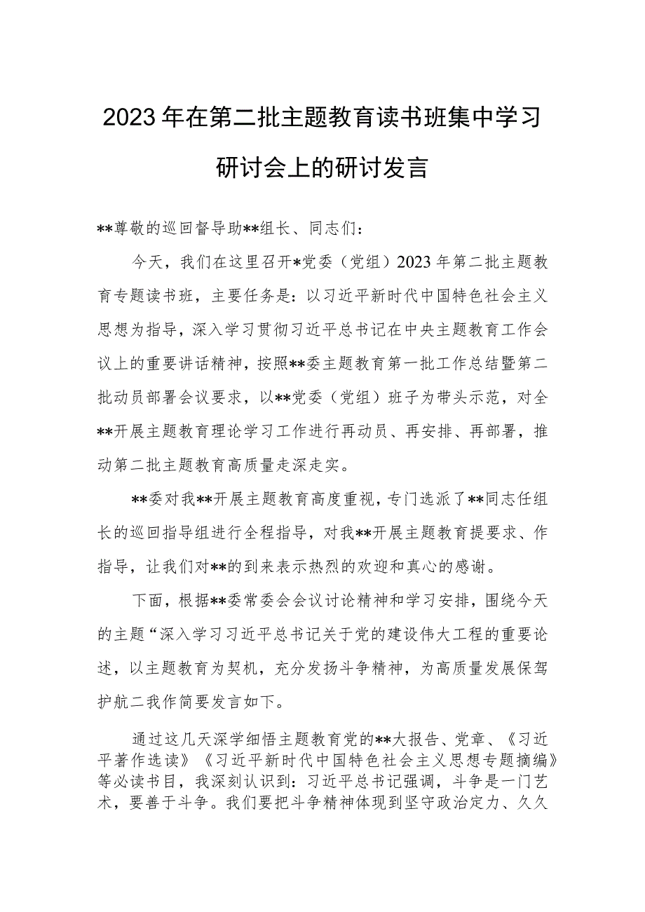 2023年在第二批主题教育读书班集中学习研讨会上的研讨发言.docx_第1页