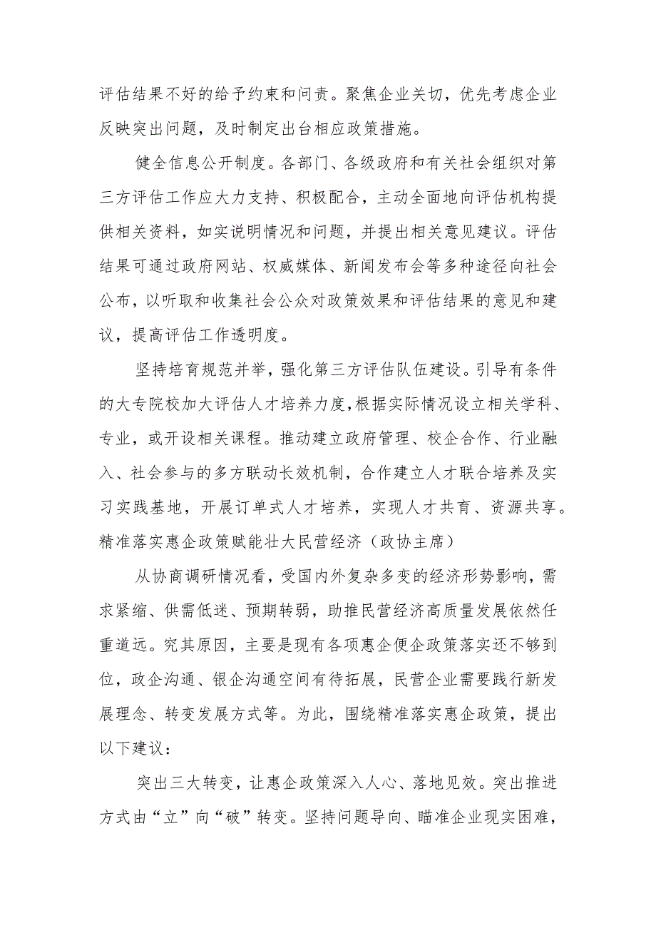 关于政协在“落实‘两个毫不动摇’推动民营经济发展壮大”专题协商座谈会上的发言材料汇编（8篇）.docx_第2页