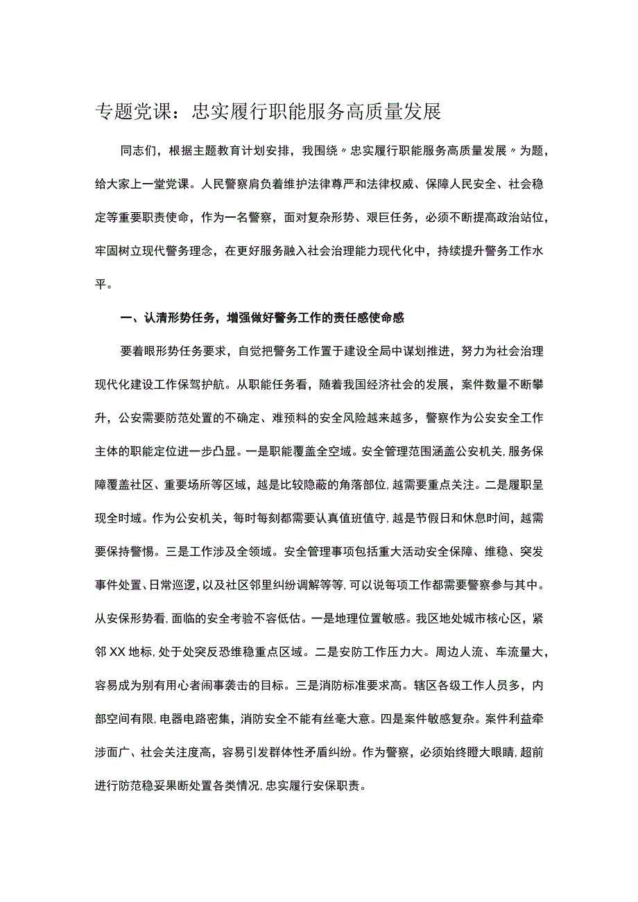 专题党课：忠实履行职能 服务高质量发展.docx_第1页