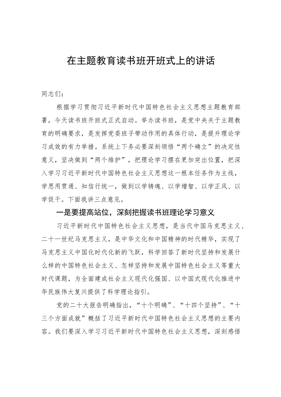 在主题教育读书班开班式上的讲话.docx_第1页