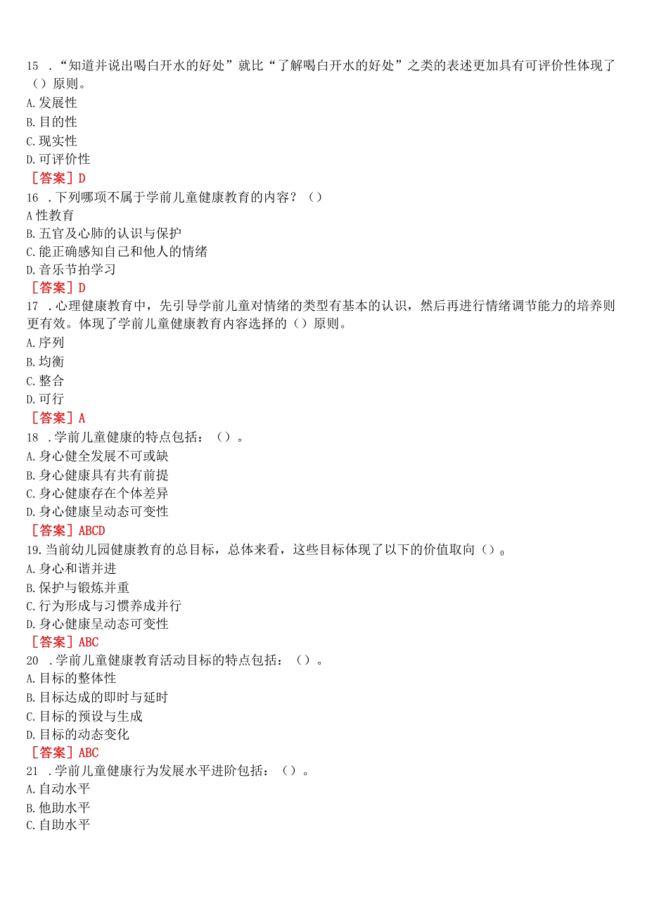 国开电大专科《学前儿童健康教育(活动指导)》在线形考(形成性考核一至四)试题及答案.docx_第3页