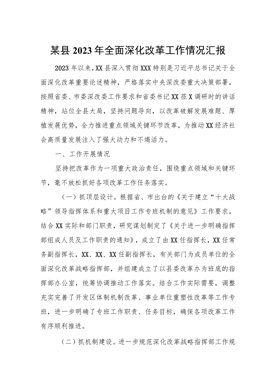 某县2023年全面深化改革工作情况汇报.docx_第1页