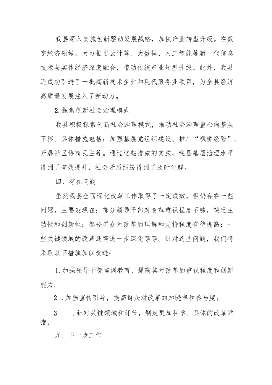 某县2023年全面深化改革工作情况汇报.docx_第3页