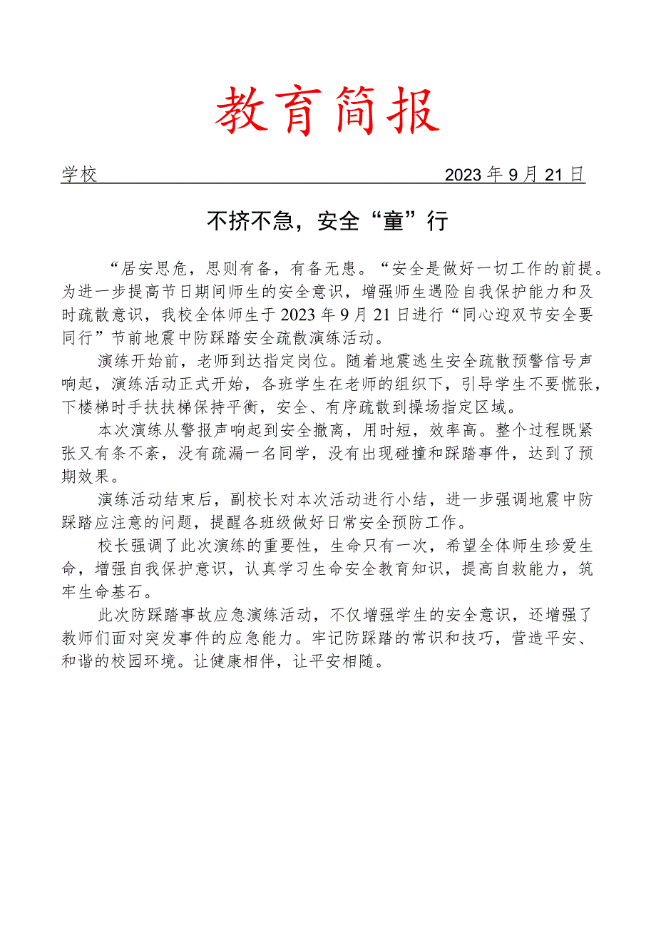 开展节前地震中防踩踏安全疏散演练活动简报.docx_第1页