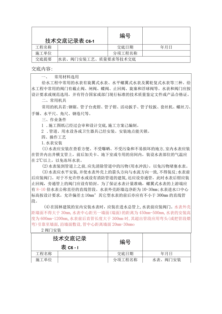 水表、阀门安装技术交底资料.docx_第1页