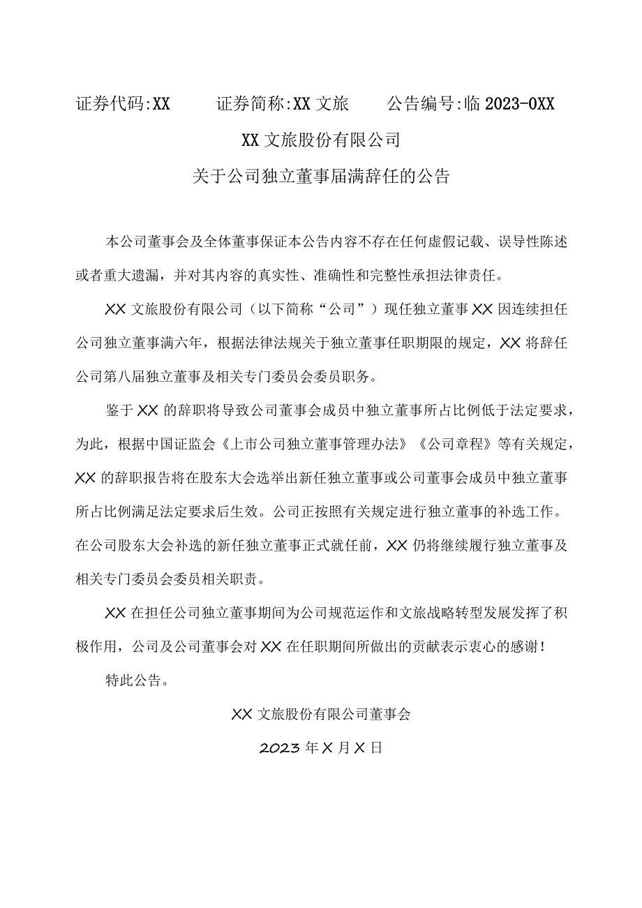 XX文旅股份有限公司关于公司独立董事届满辞任的公告.docx_第1页