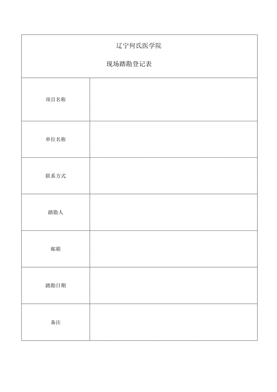 辽宁何氏医学院现场踏勘登记表.docx_第1页