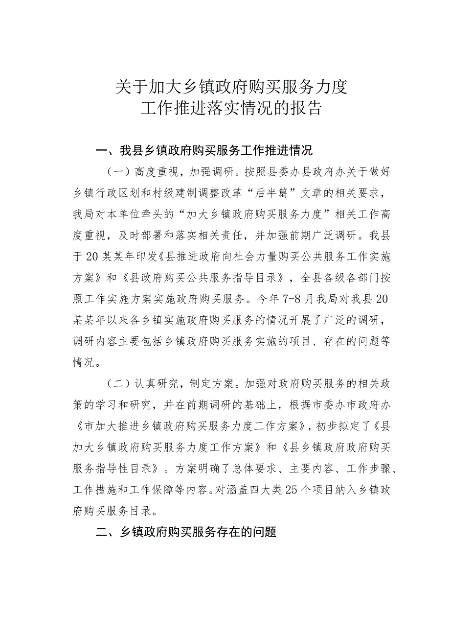 关于加大乡镇政府购买服务力度工作推进落实情况的报告.docx_第1页