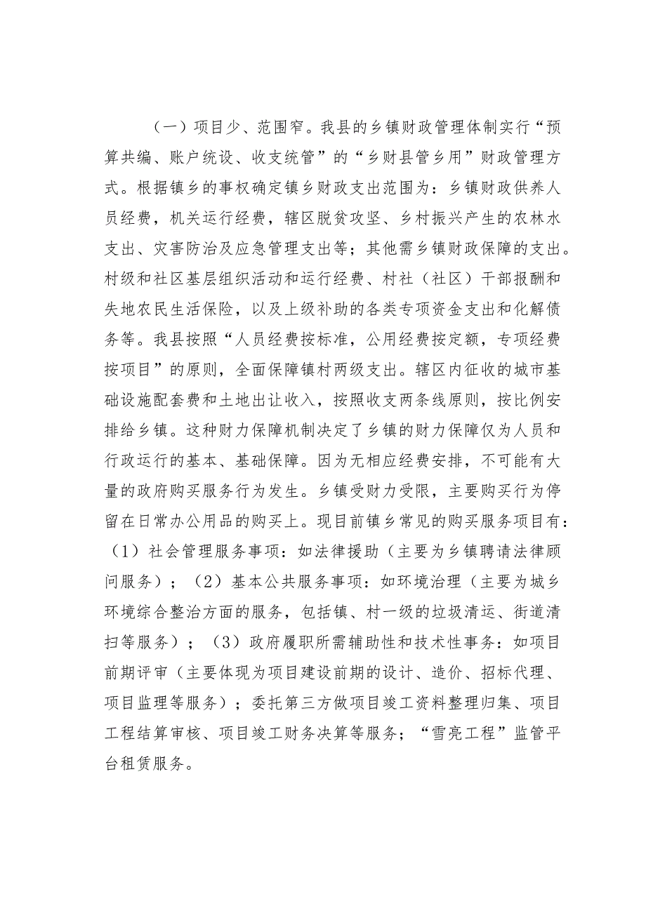 关于加大乡镇政府购买服务力度工作推进落实情况的报告.docx_第2页