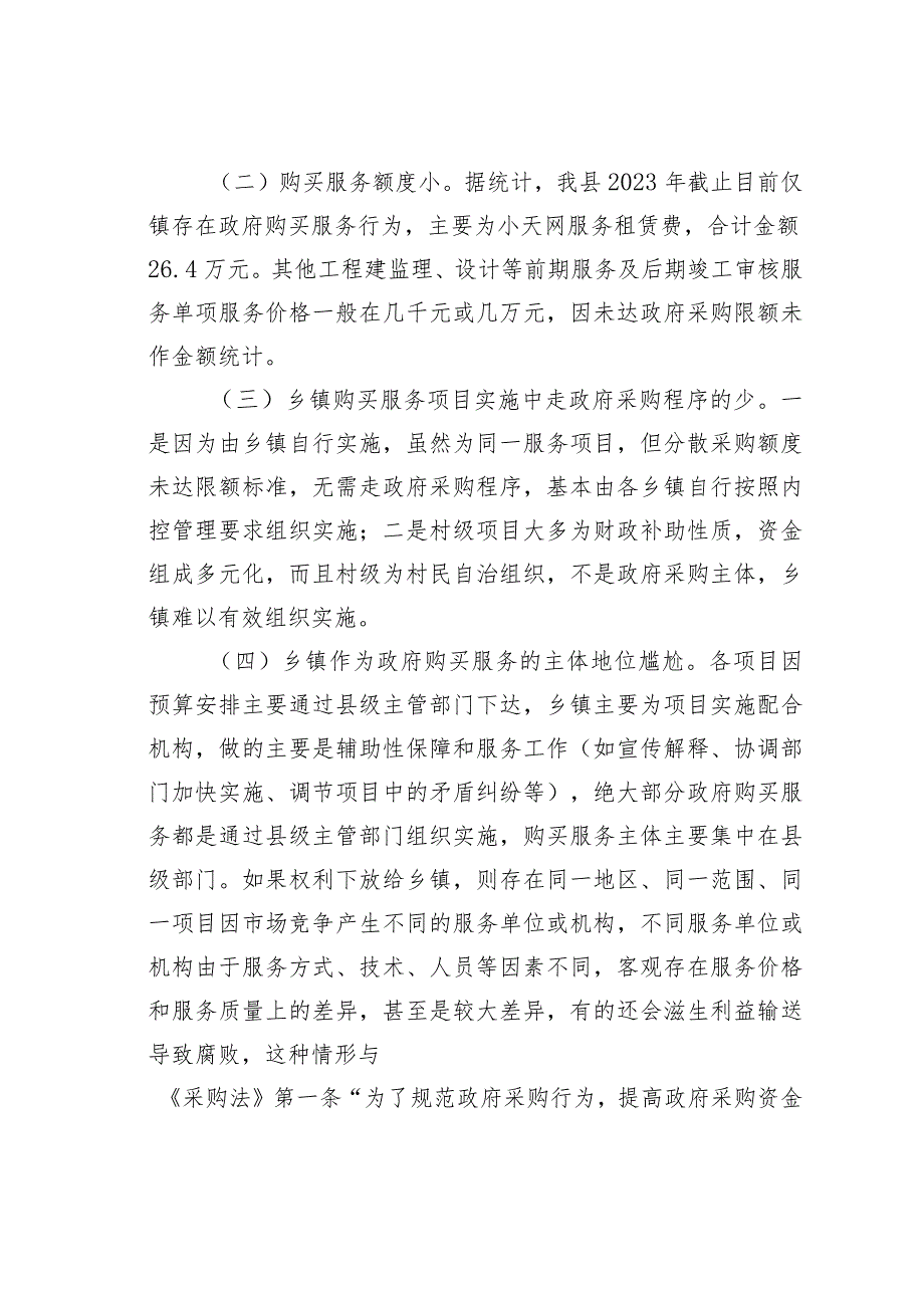 关于加大乡镇政府购买服务力度工作推进落实情况的报告.docx_第3页