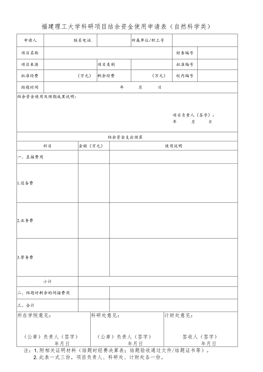 福建理工大学科研项目结余资金使用申请表自然科学类.docx_第1页