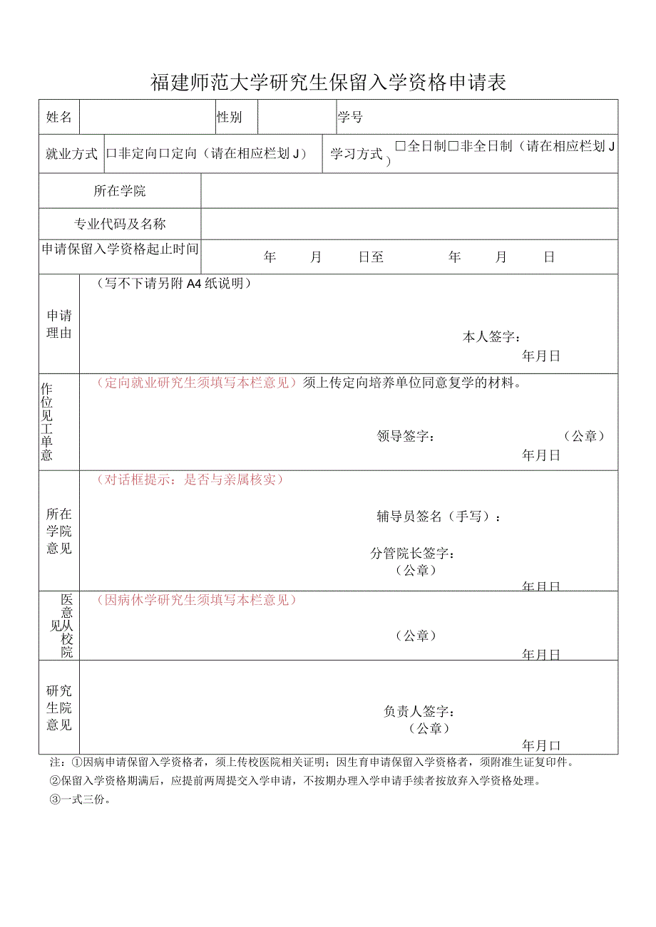 福建师范大学研究生保留入学资格申请表.docx_第1页