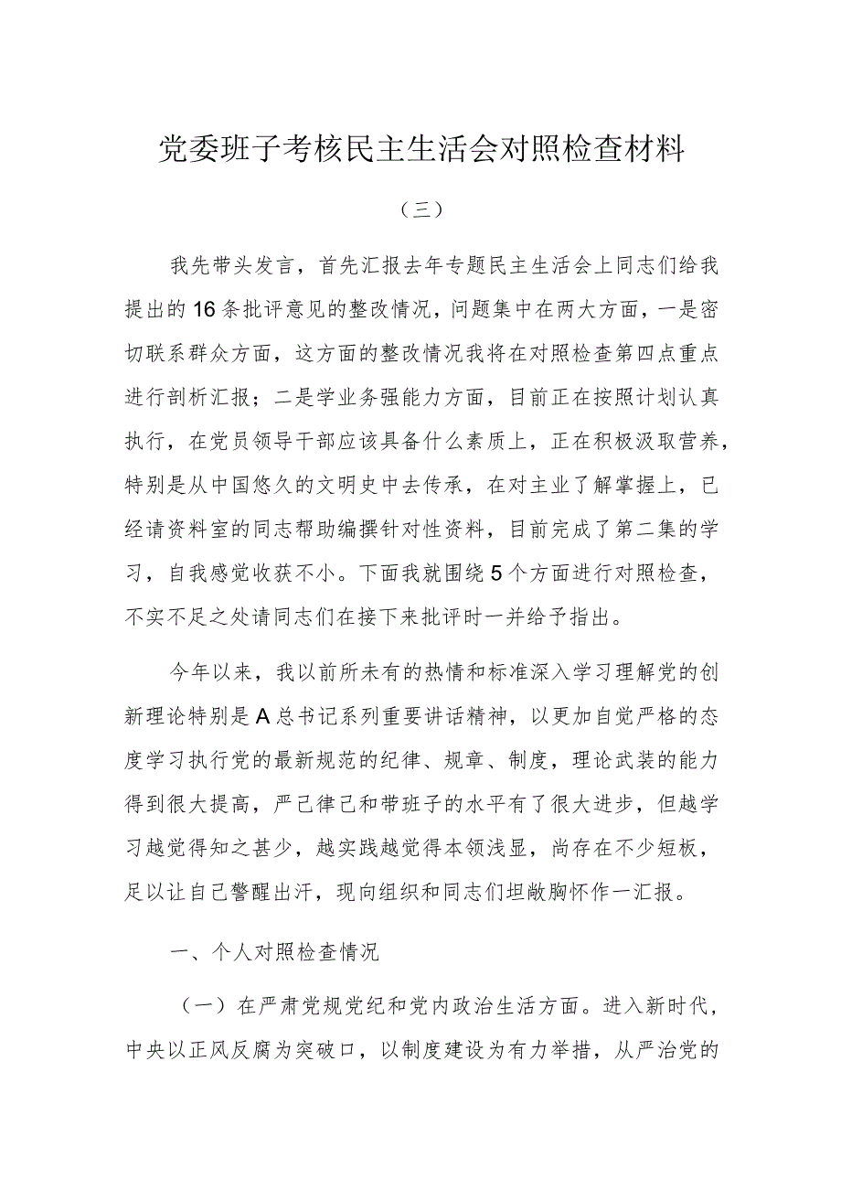 党委班子考核民主生活会对照检查材料3.docx_第1页