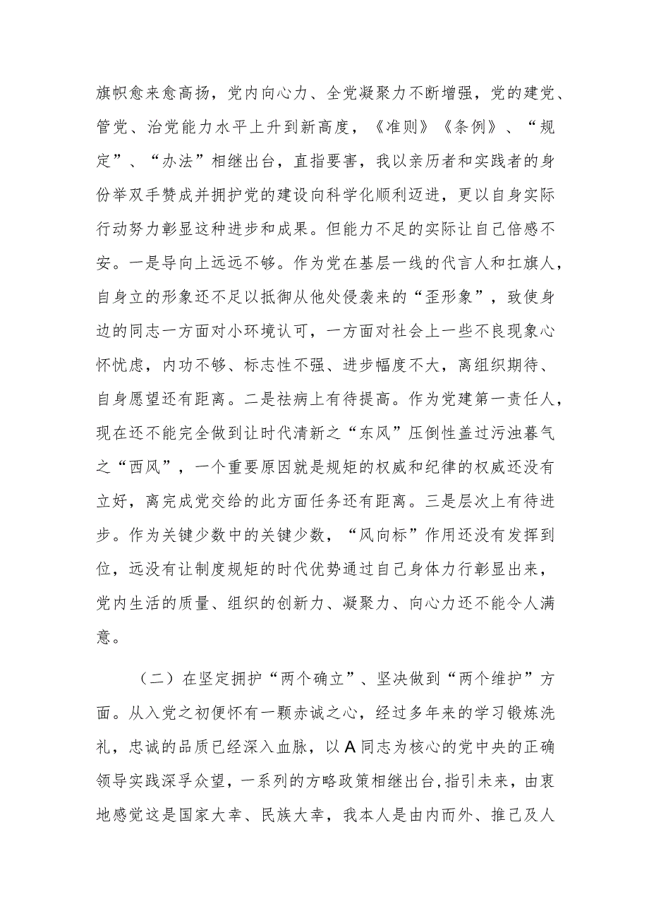 党委班子考核民主生活会对照检查材料3.docx_第2页