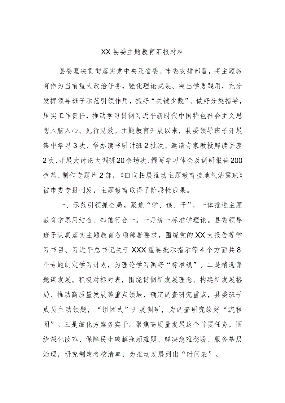 XX县委主题教育汇报材料.docx_第1页