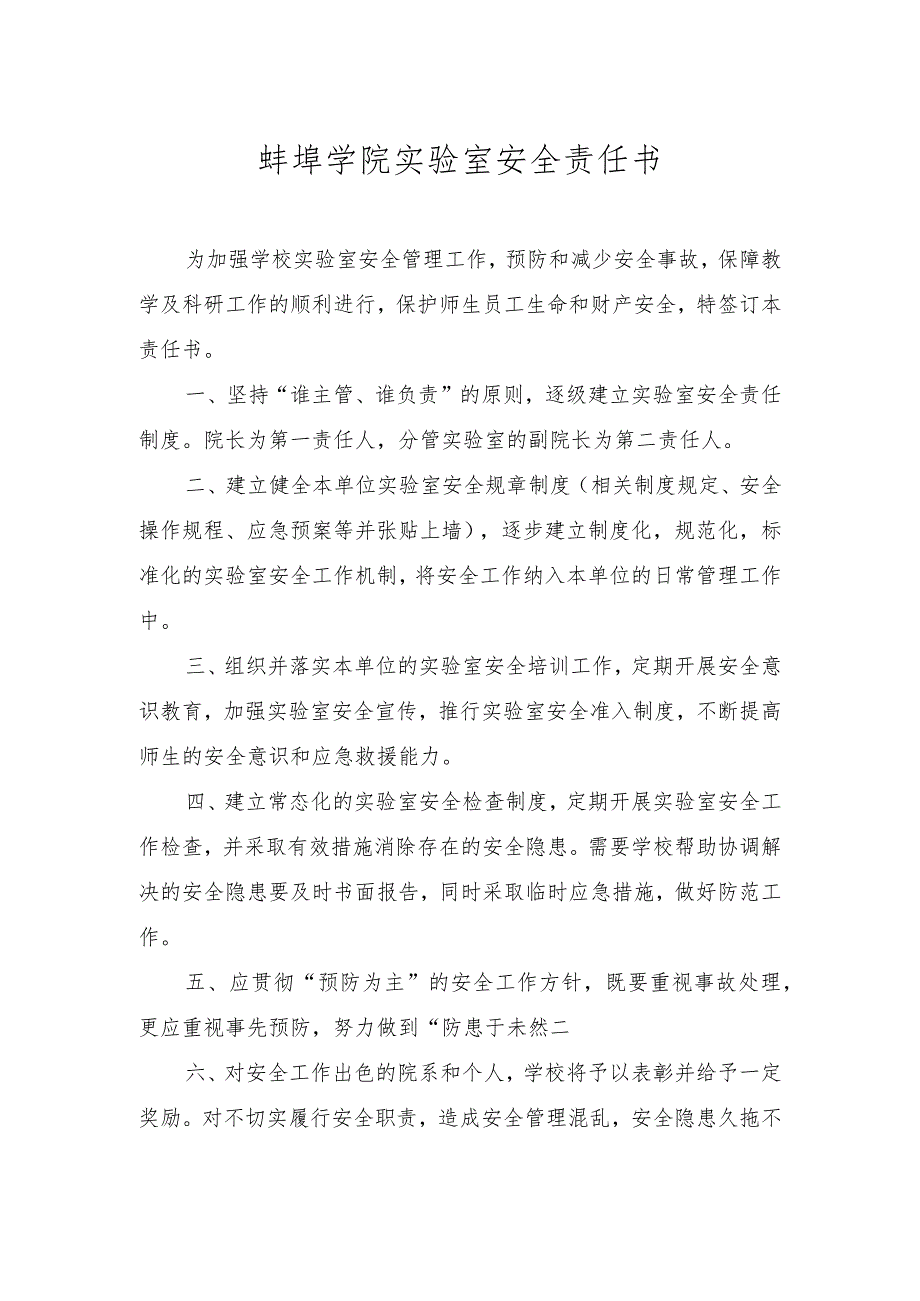 蚌埠学院实验室安全责任书.docx_第1页