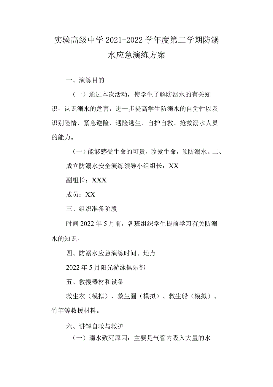 实验高级中学2021-2022学年度第二学期防溺水应急演练方案.docx_第1页