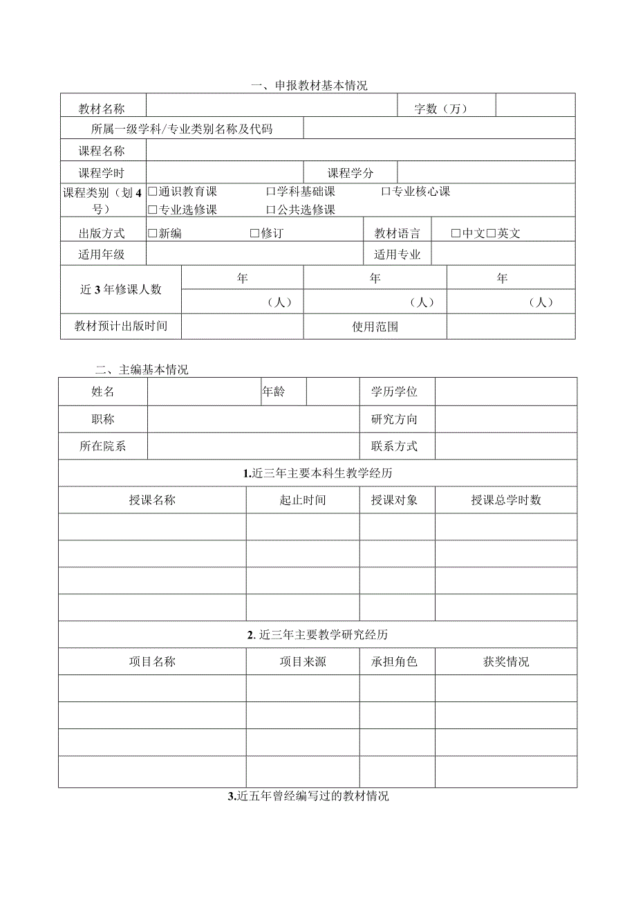 运城学院优秀校本教材立项申报书.docx_第2页