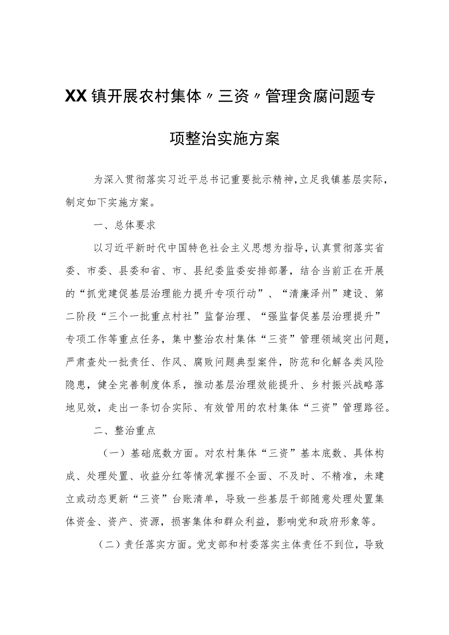 XX镇开展农村集体“三资”管理贪腐问题专项整治实施方案.docx_第1页