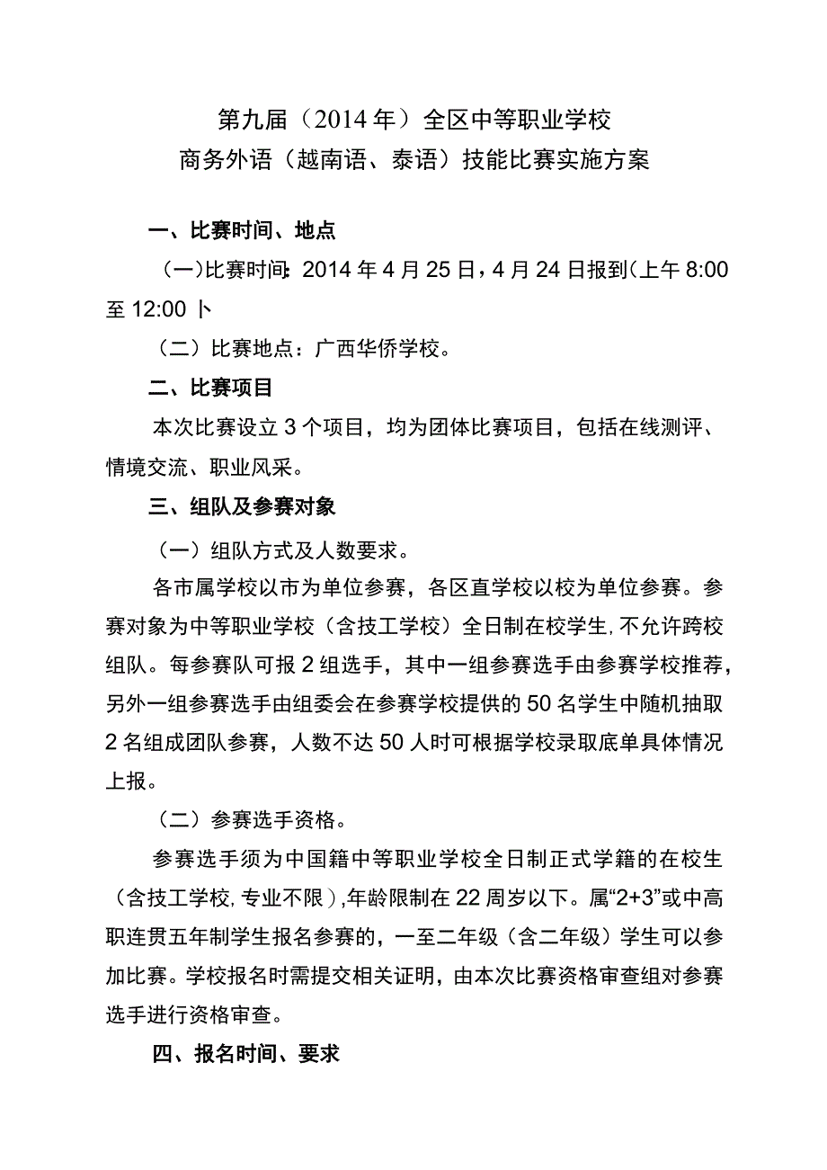 第九届2014年全区中等职业学校商务外语越南语、泰语技能比赛实施方案.docx_第1页