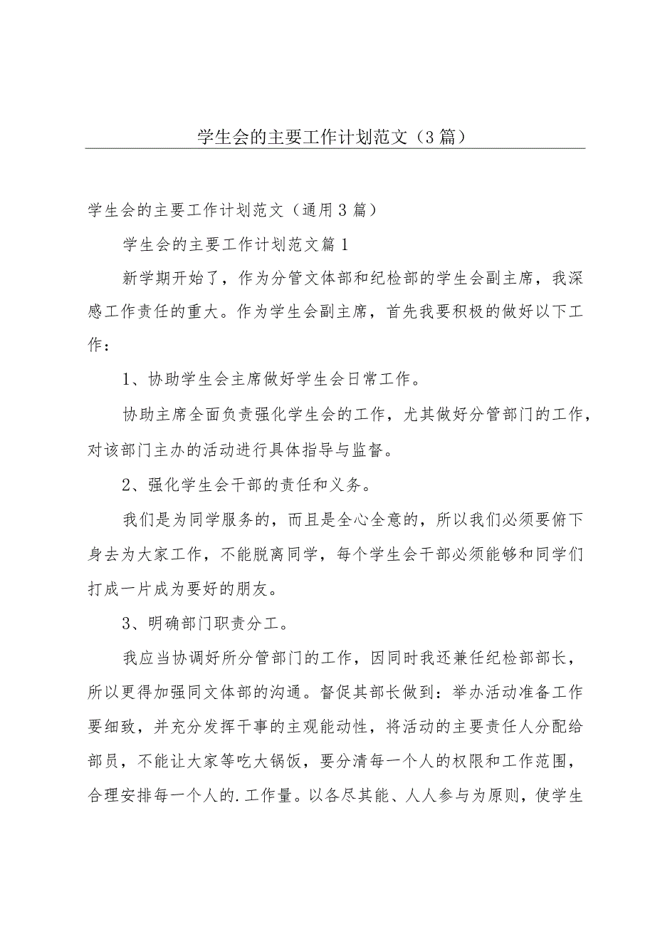 学生会的主要工作计划范文（3篇）.docx_第1页