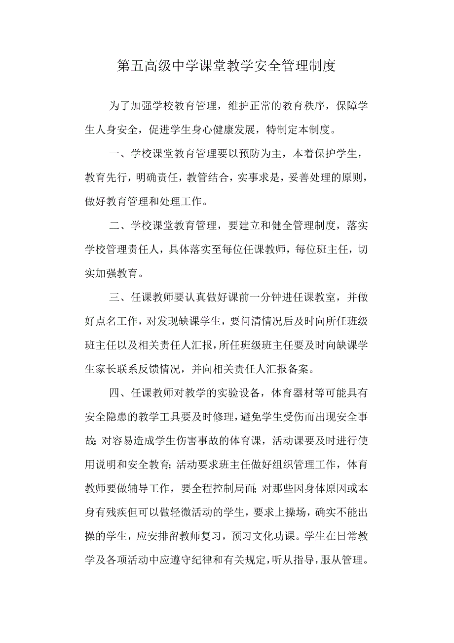 第五高级中学课堂教学安全管理制度.docx_第1页