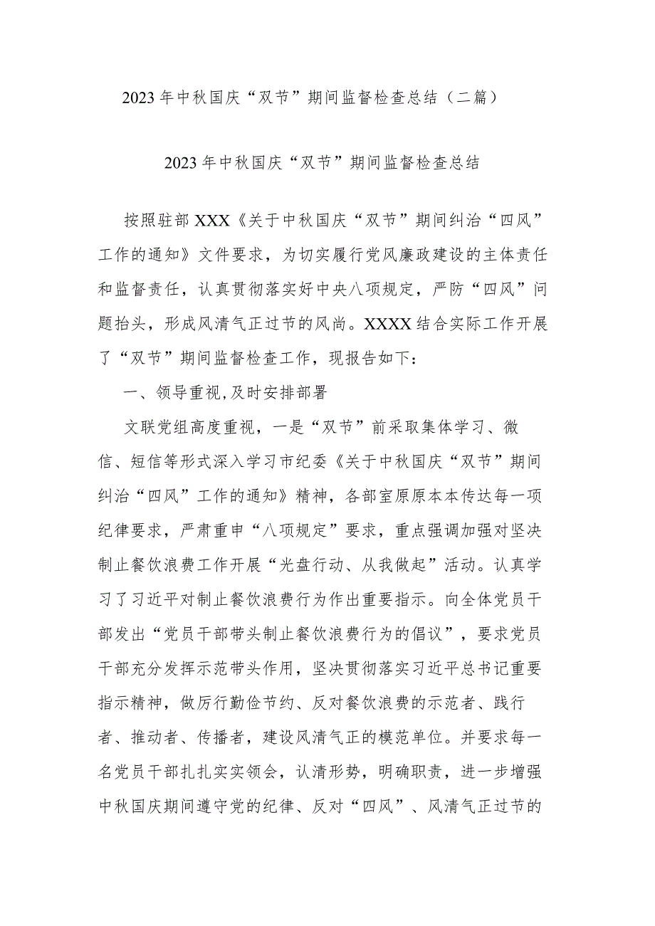 2023年中秋国庆“双节”期间监督检查总结(二篇).docx_第1页