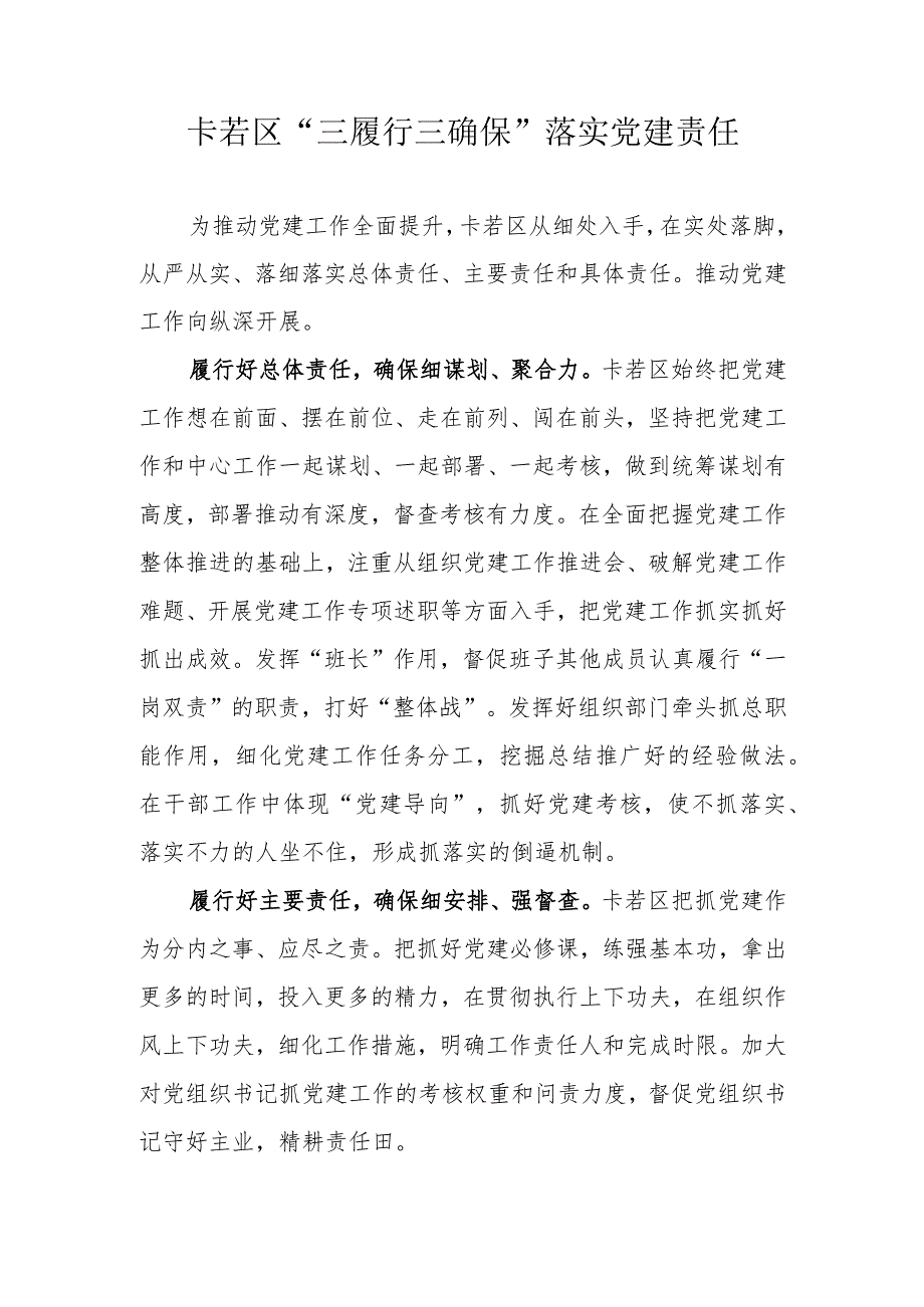 卡若区“三履行三确保”落实党建责任 刘凯.docx_第1页