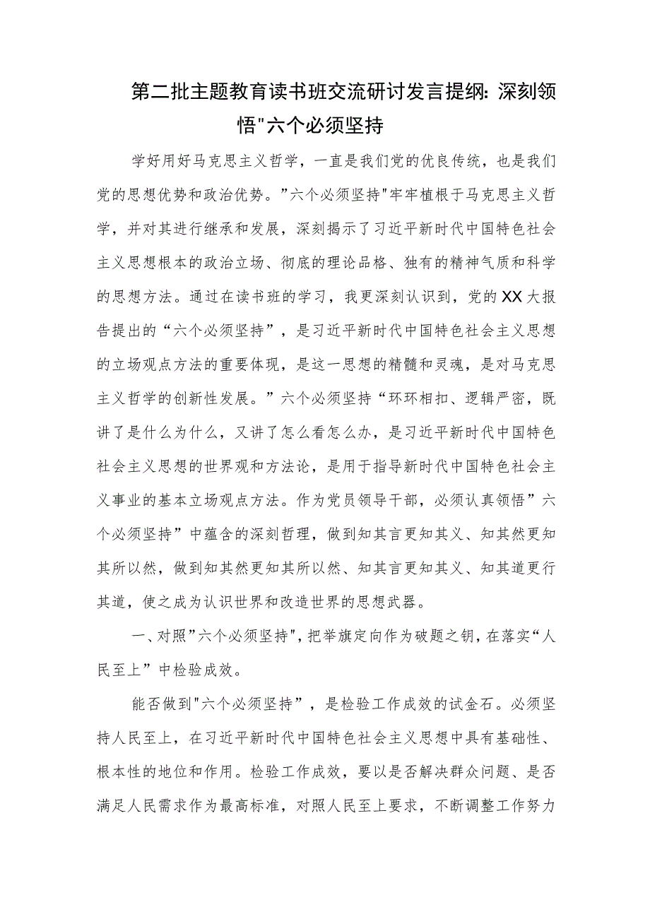 第二批主题教育读书班交流研讨发言提纲：深刻领悟 六个必须坚持.docx_第1页