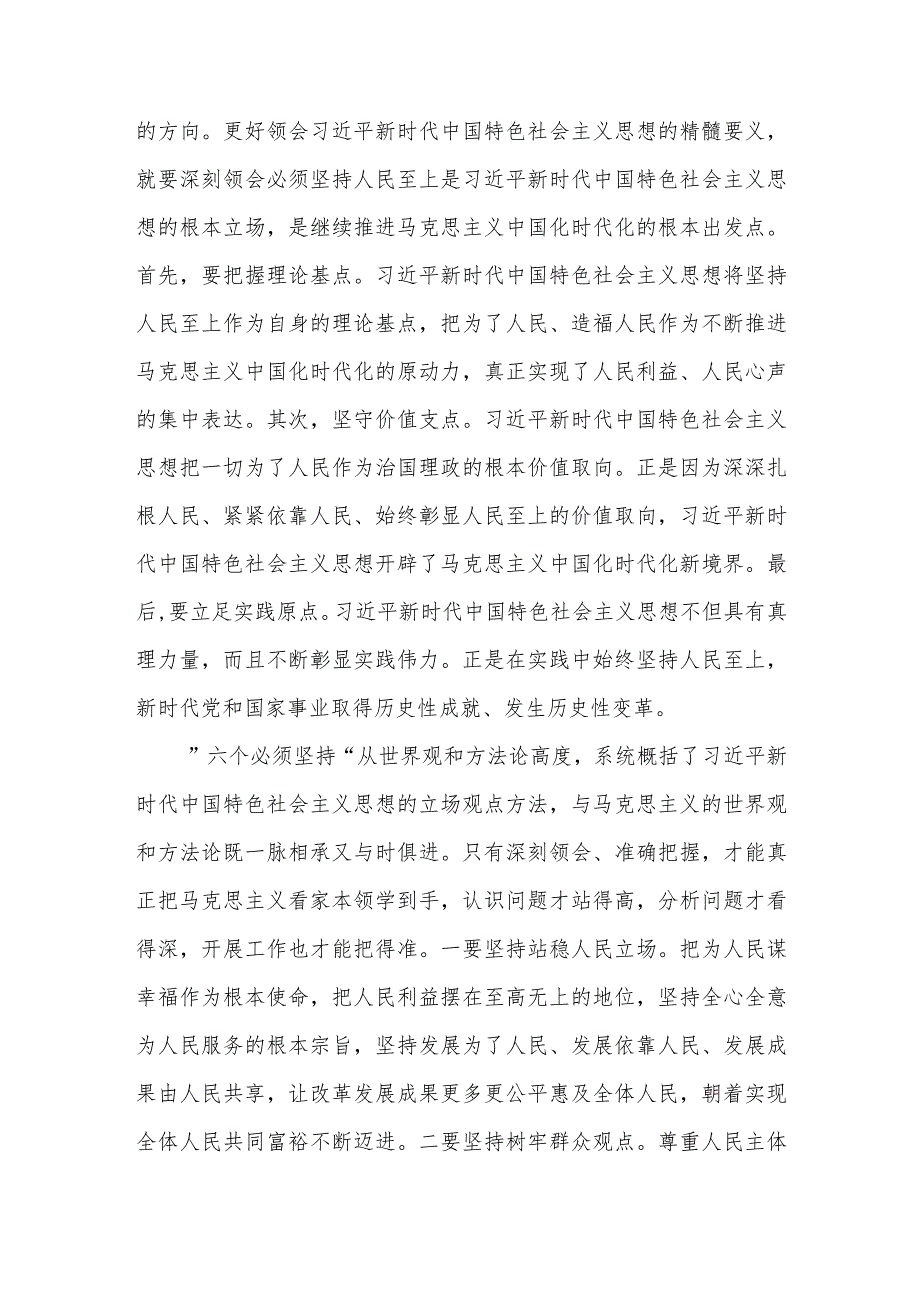 第二批主题教育读书班交流研讨发言提纲：深刻领悟 六个必须坚持.docx_第2页