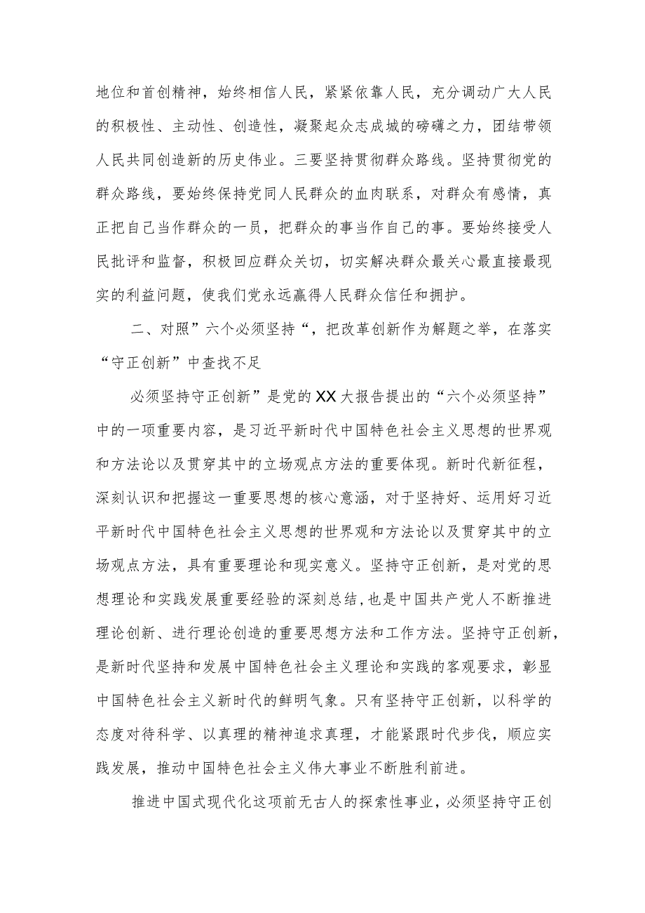 第二批主题教育读书班交流研讨发言提纲：深刻领悟 六个必须坚持.docx_第3页