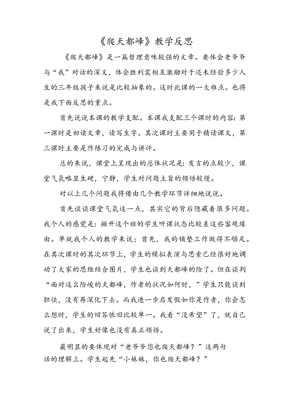 《爬天都峰》教学反思.docx_第1页