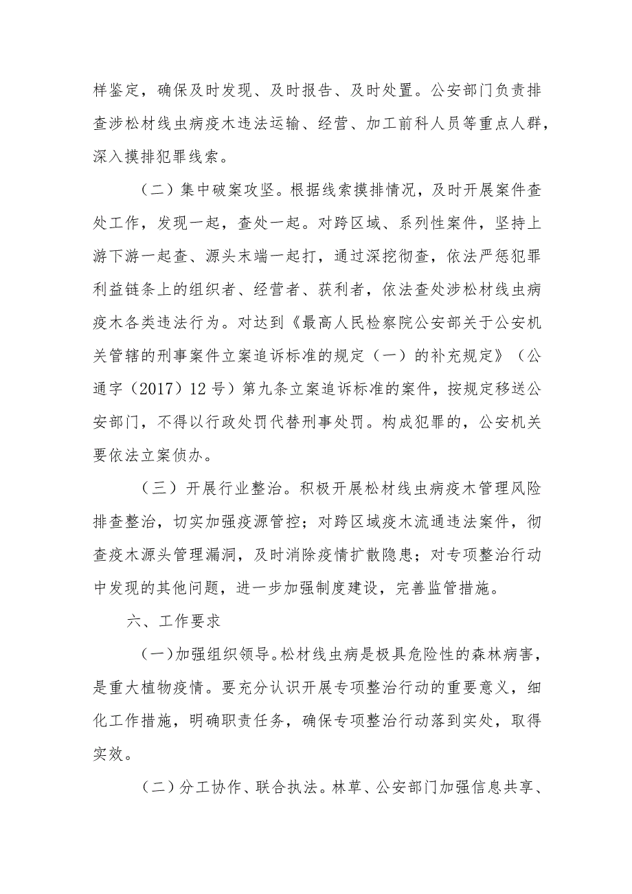 XX县“护松2023”打击涉松材线虫病疫木违法犯罪行为专项整治行动实施方案.docx_第3页