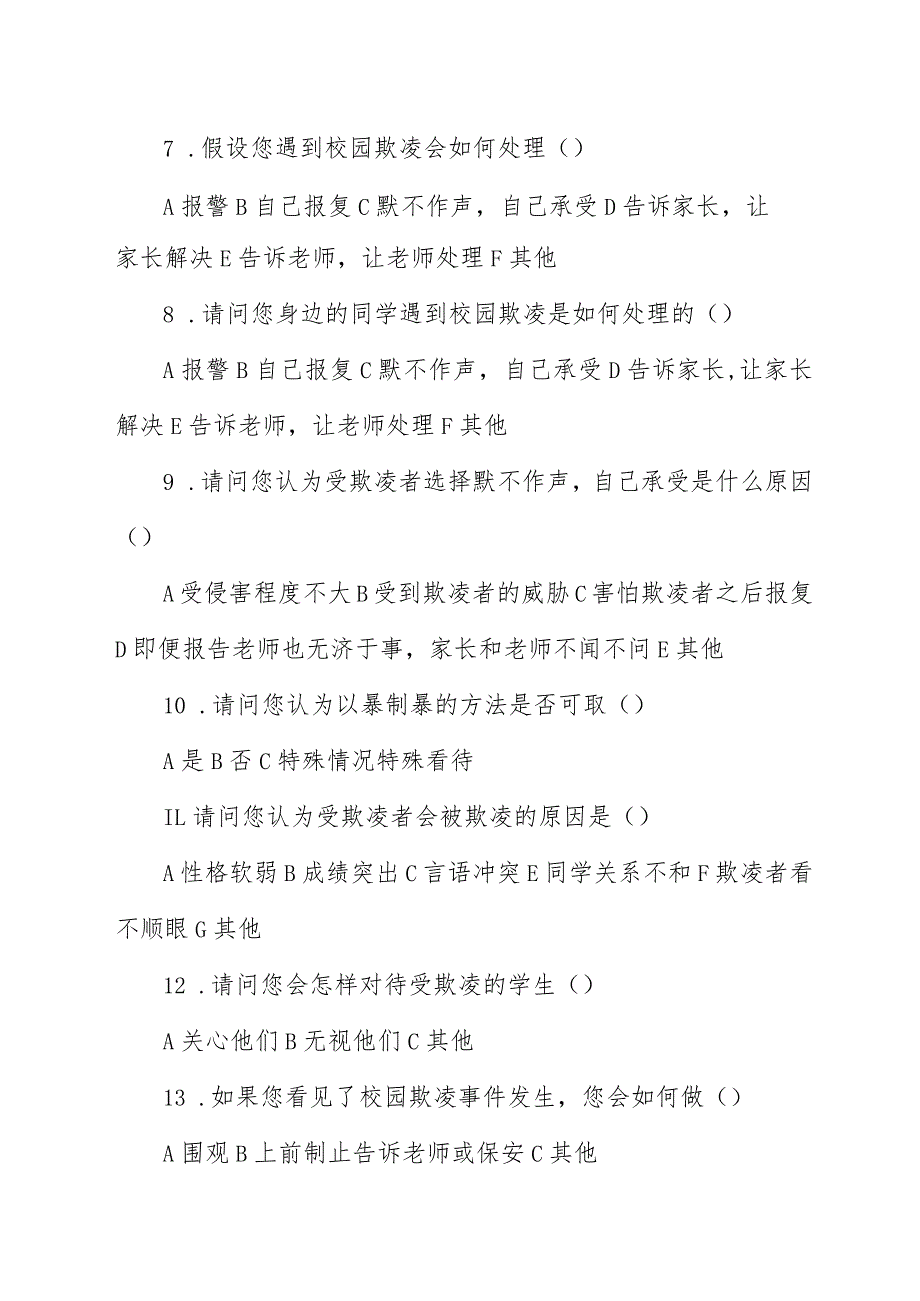 预防校园欺凌调查问卷.docx_第2页